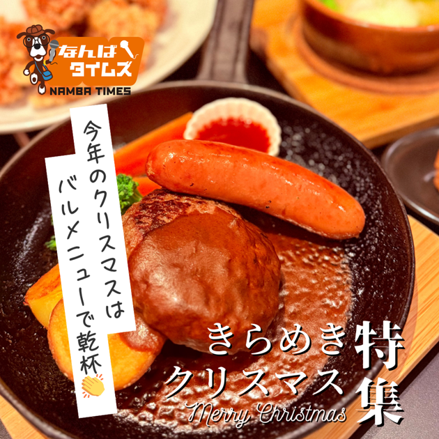 きらめきクリスマス特集 今年のクリスマスはバルメニューで乾杯