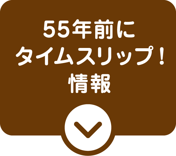 55年前にタイムスリップ！情報