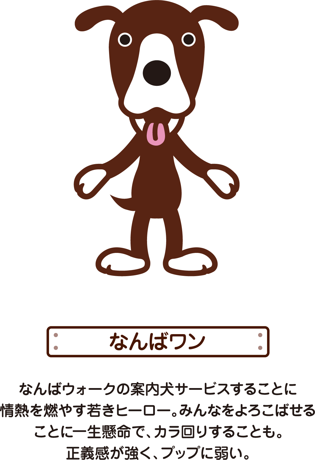 なんばワン