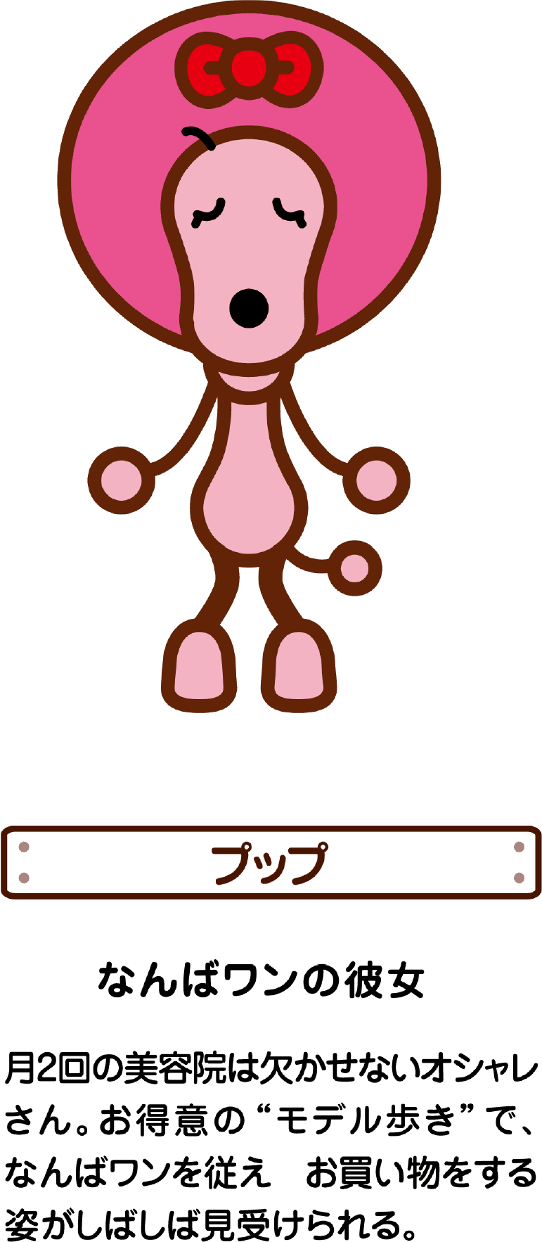 プップ なんばワンの彼女