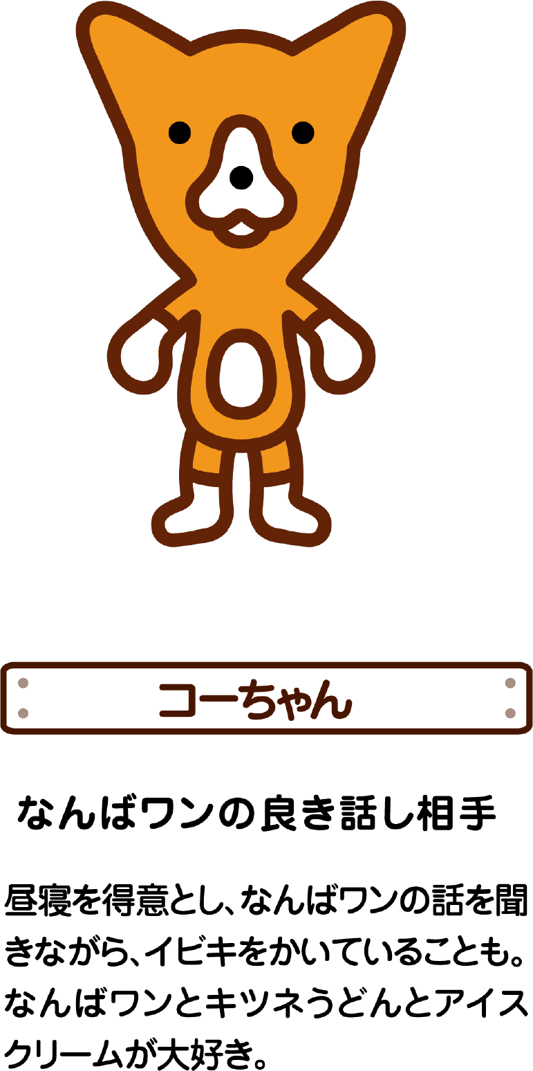 コーちゃん なんばワンの良き話し相手
