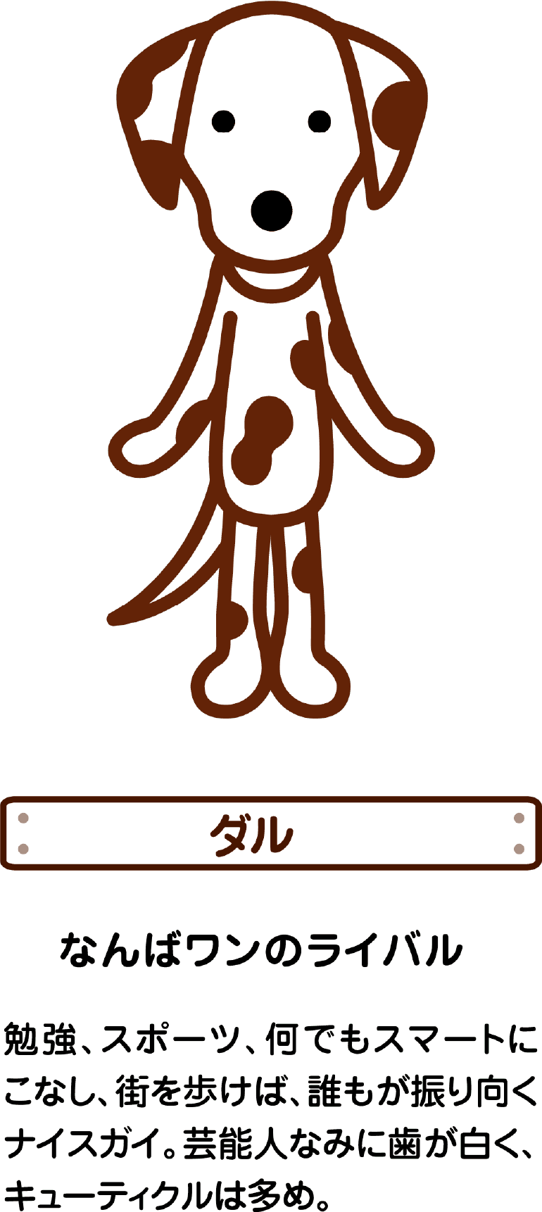 ダル なんばワンのライバル