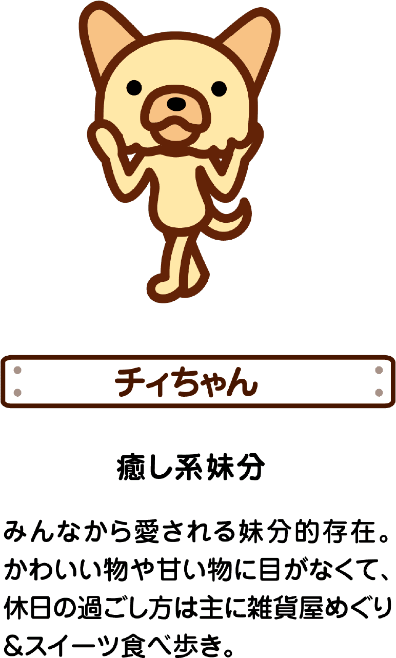 チィちゃん 癒し系妹分