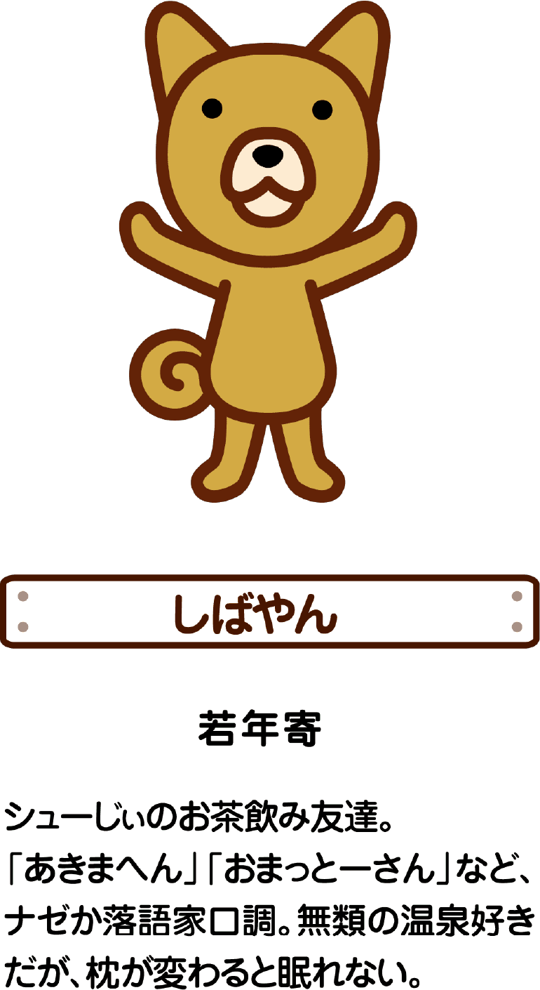 しばやん 若年寄