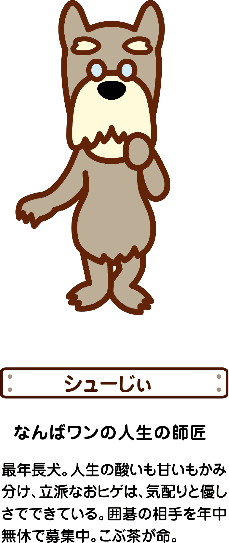 シュージィ なんばワンの人生の師匠