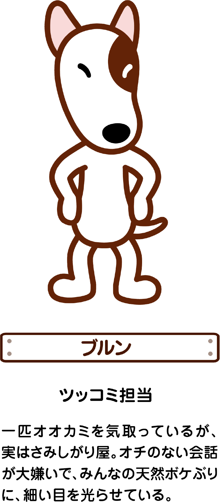 ブルン ツッコミ担当