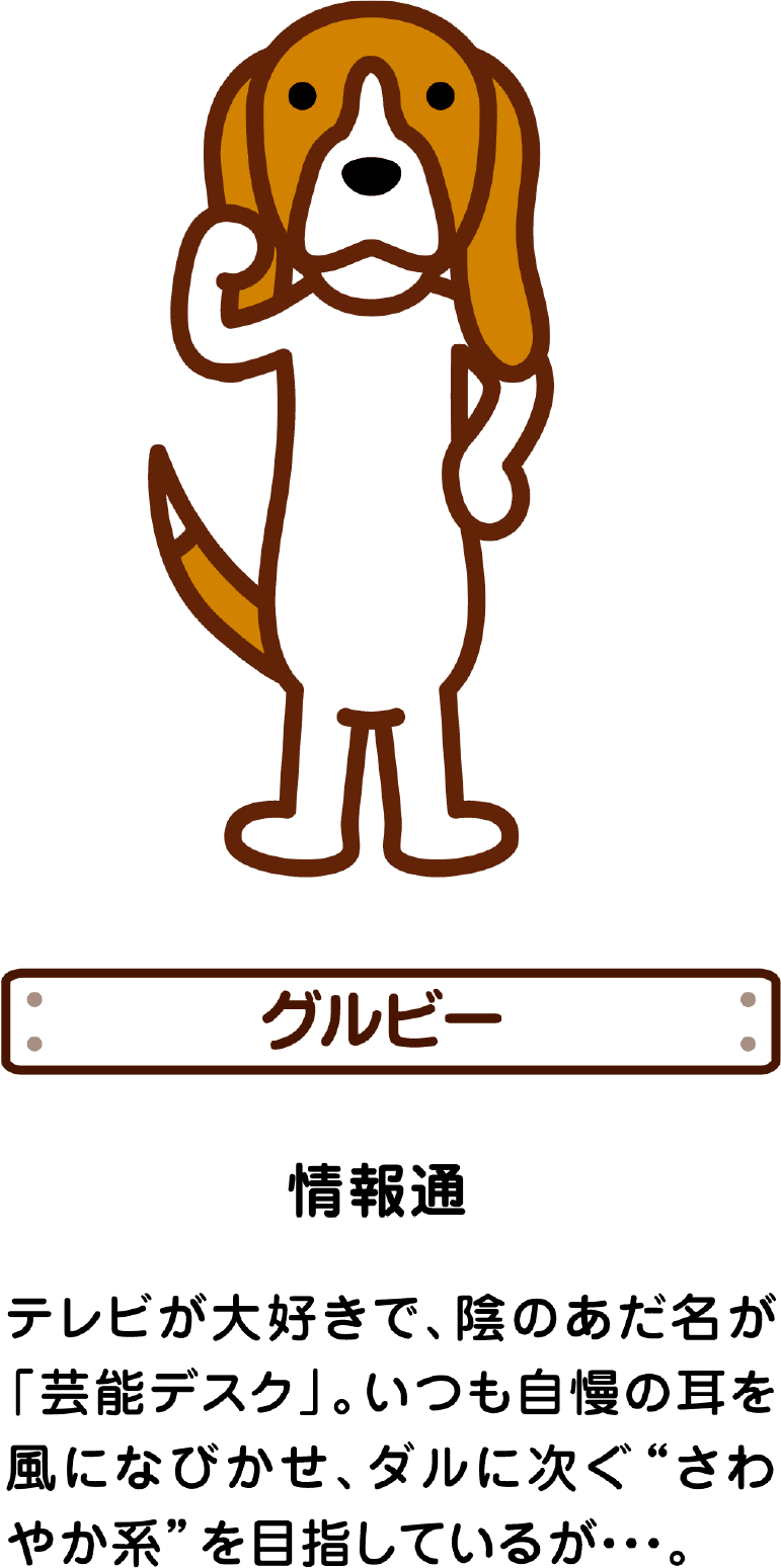 グルビー 情報通