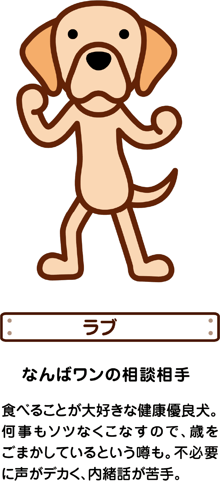 ラブ なんばワンの相談相手