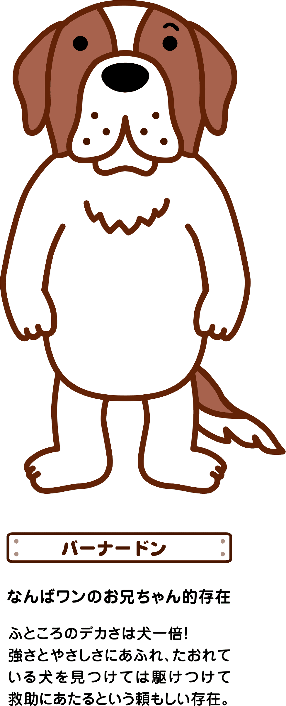 バーナードん なんばワンのお兄ちゃん的存在