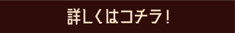 詳しくはコチラ！