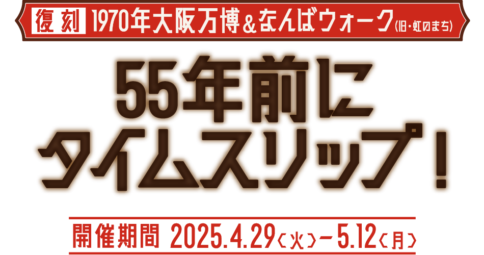 55年前にタイムスリップ